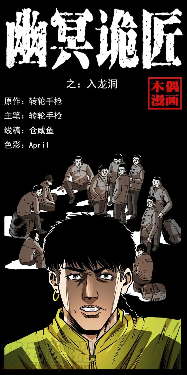 幽冥诡匠 175 入龙洞 第1页