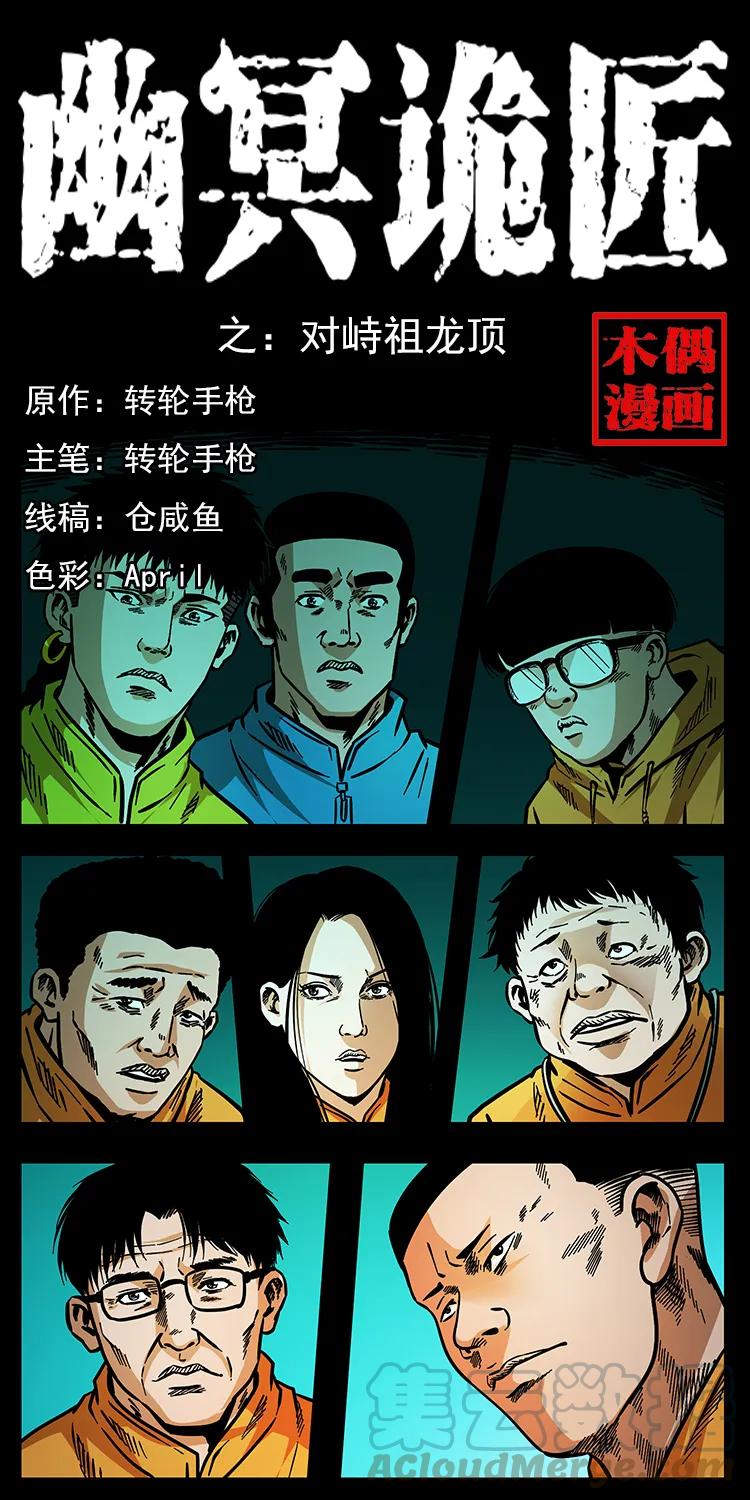 幽冥诡匠 176 对峙祖龙顶 第1页