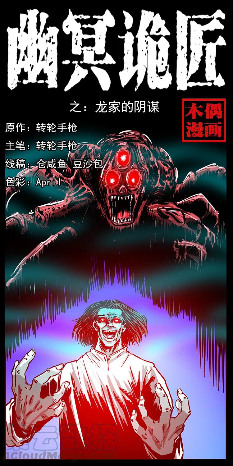 幽冥诡匠 180 龙家的阴谋 第1页