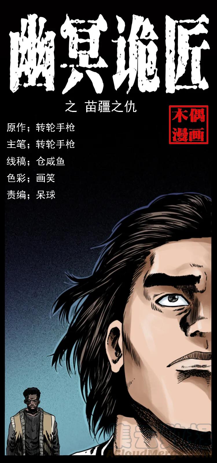 幽冥诡匠 018 苗疆之仇 第1页