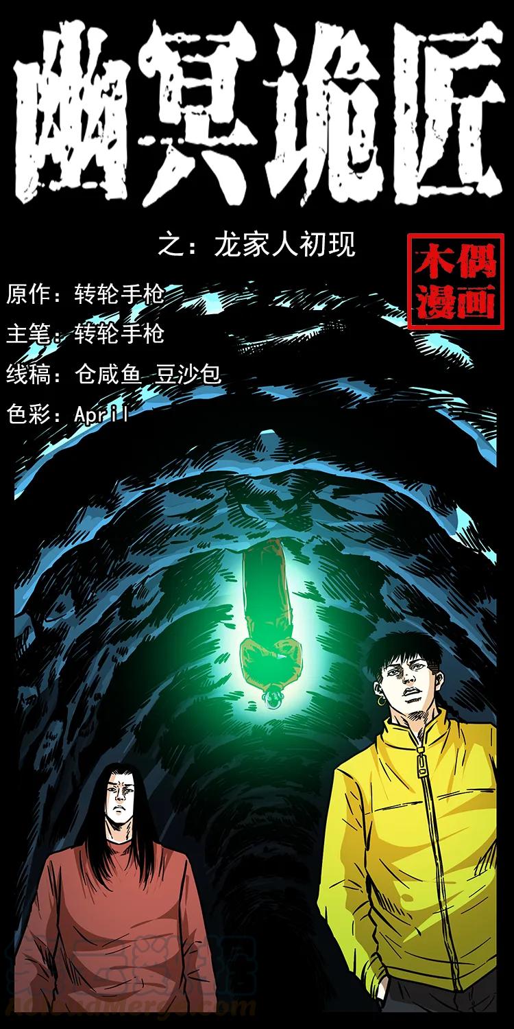幽冥诡匠 181 龙家人初现 第1页
