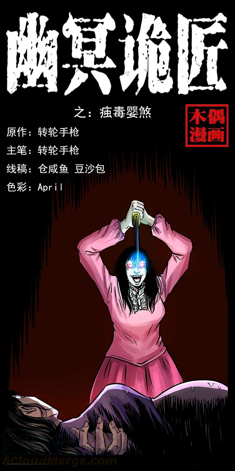 幽冥诡匠 182 痋毒婴煞 第1页