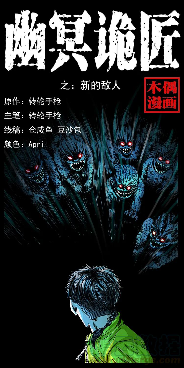 幽冥诡匠 183 新的敌人 第1页
