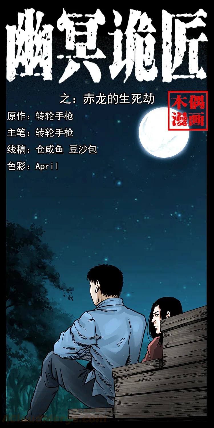 幽冥诡匠 184 赤龙的生死劫 第1页