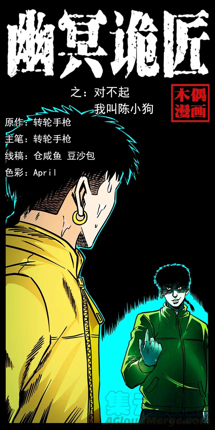 幽冥诡匠 185 对不起 我叫陈小狗 第1页
