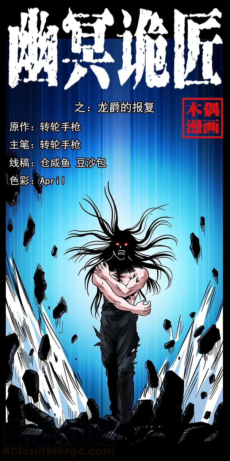 幽冥诡匠 186 龙爵的报复 第1页