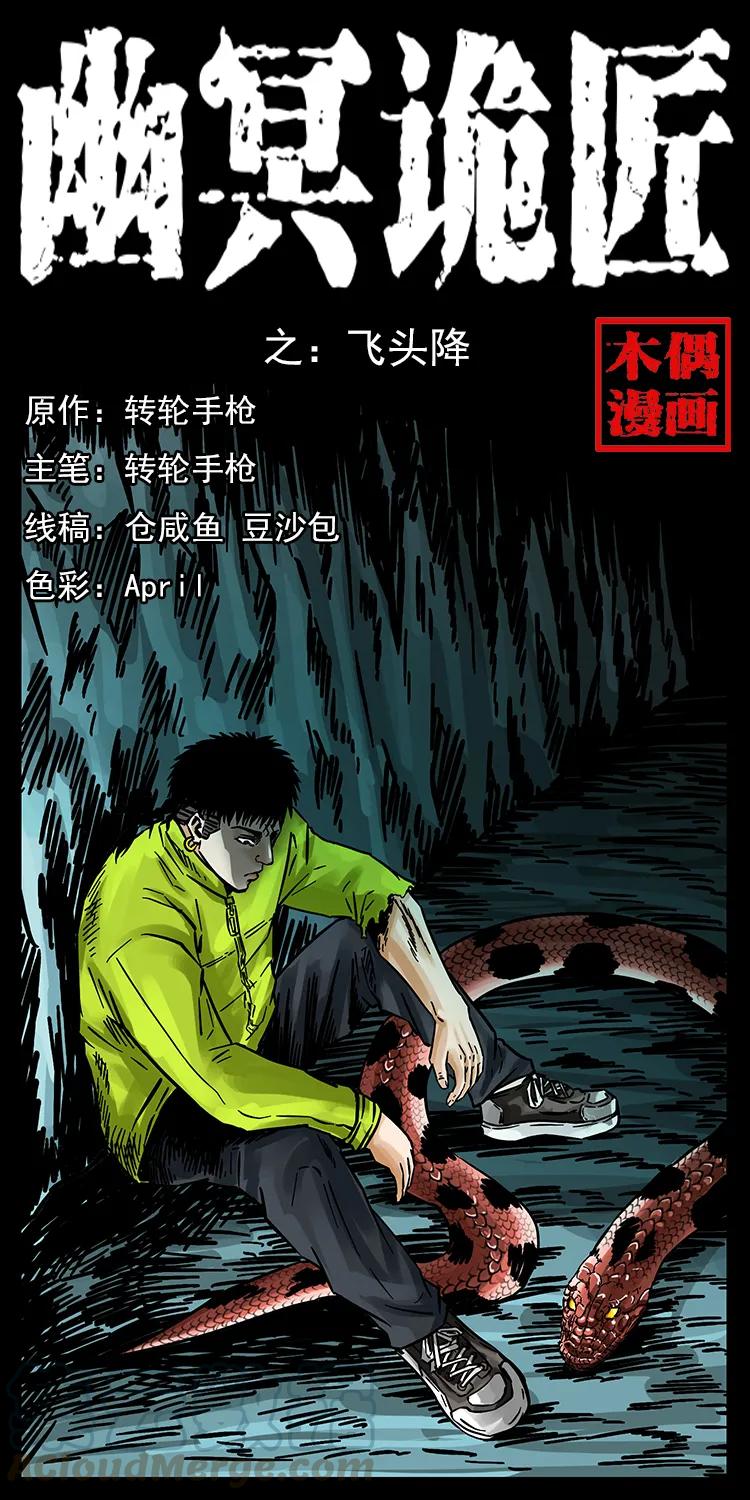 幽冥诡匠 187 飞头降 第1页