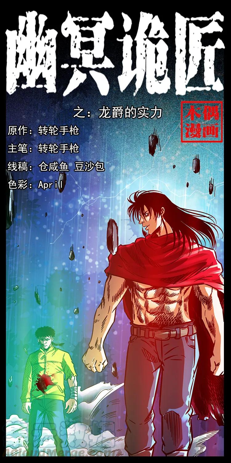 幽冥诡匠 188 龙爵的实力 第1页