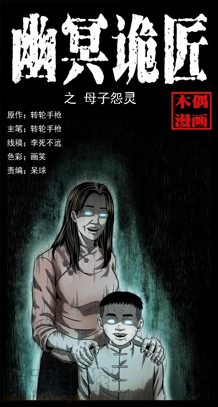 幽冥诡匠 001 母子怨灵 第1页