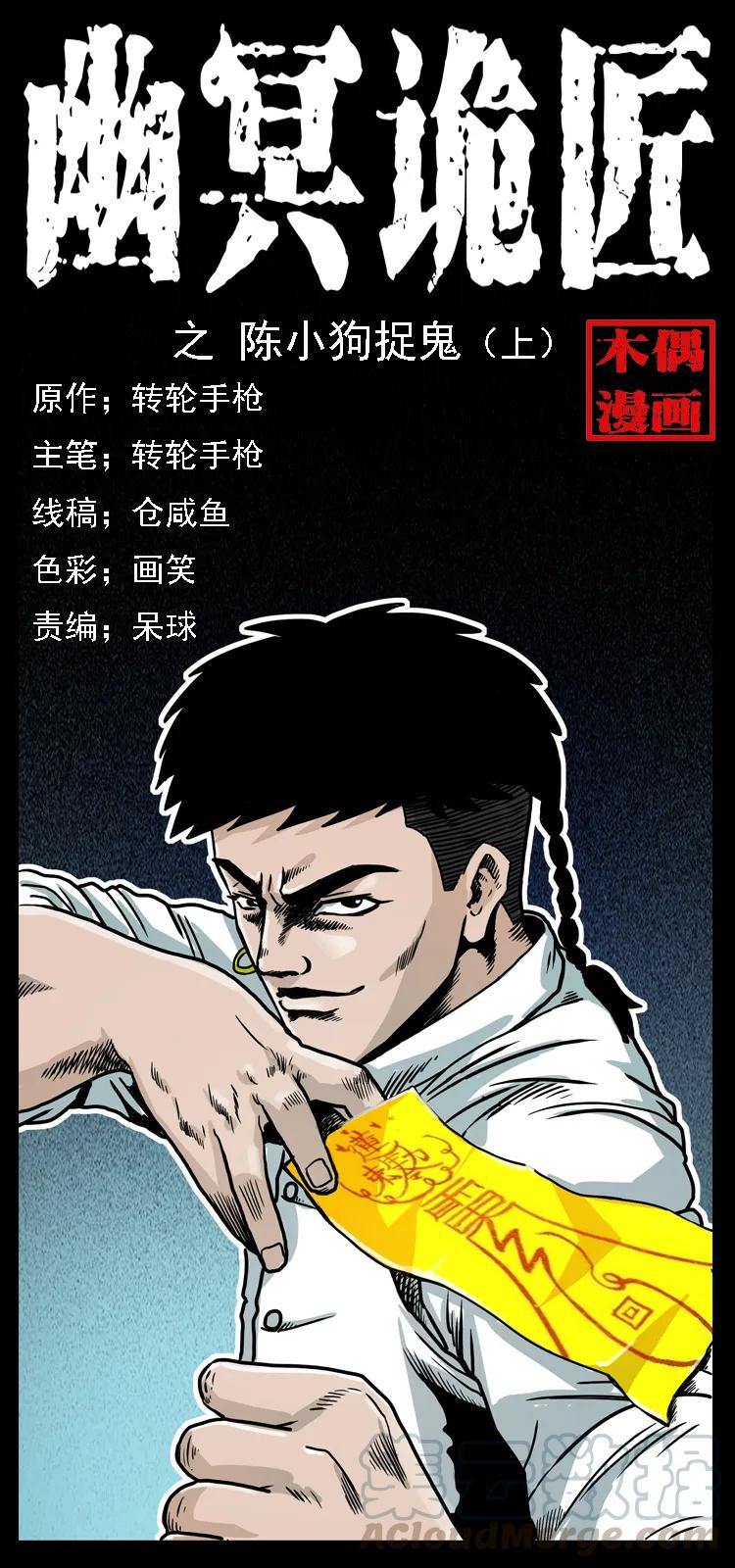 幽冥诡匠 019 陈小狗捉鬼（上） 第1页
