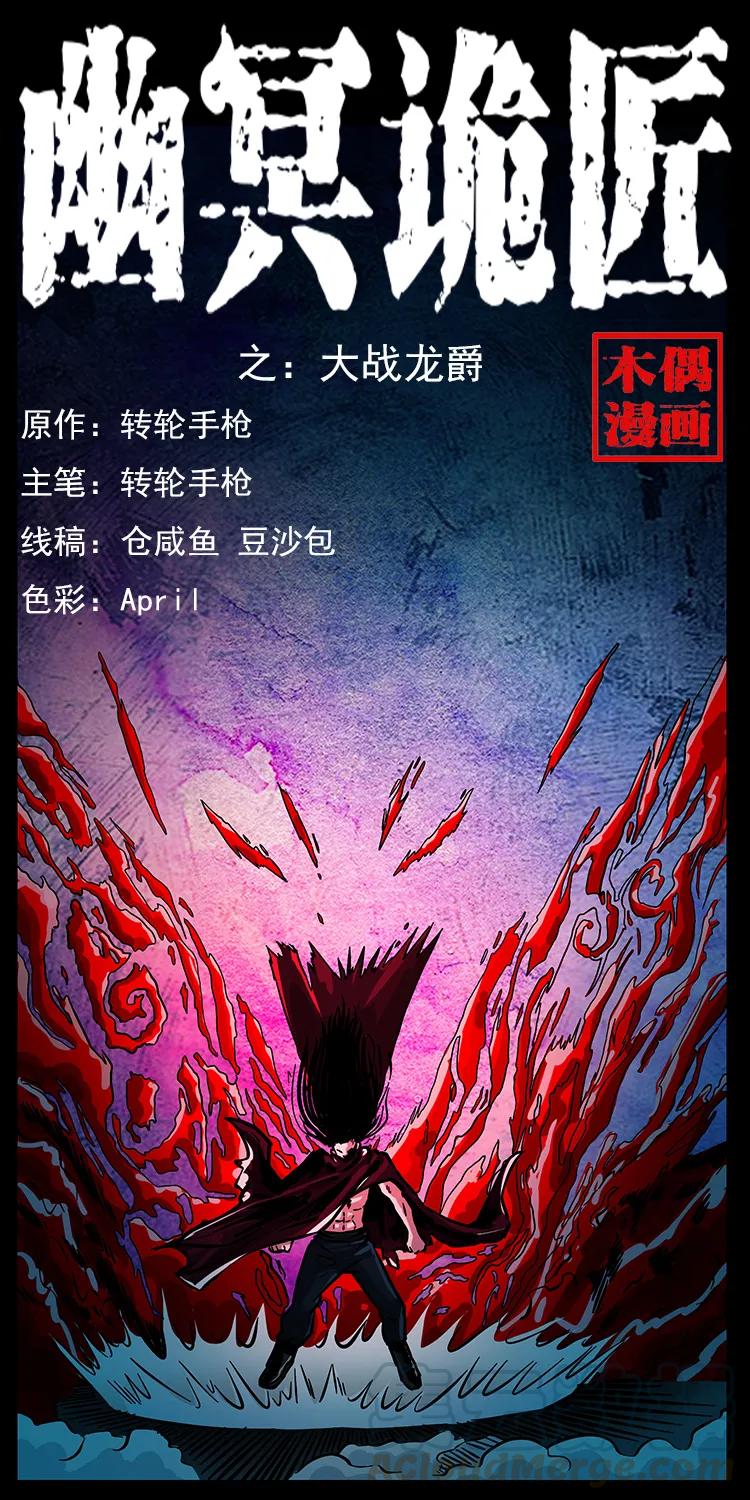 幽冥诡匠 191 大战龙爵 第1页