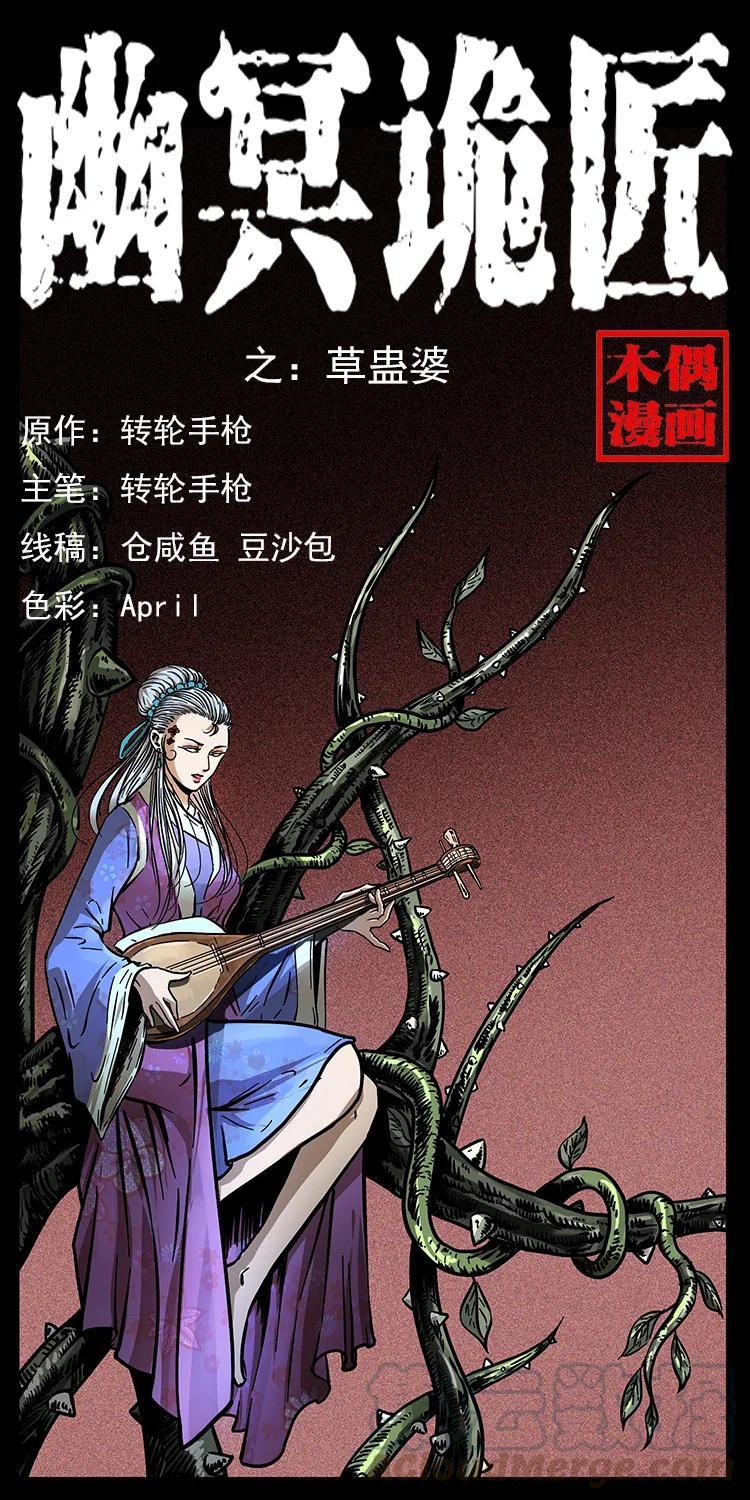 幽冥诡匠 193 草蛊婆 第1页