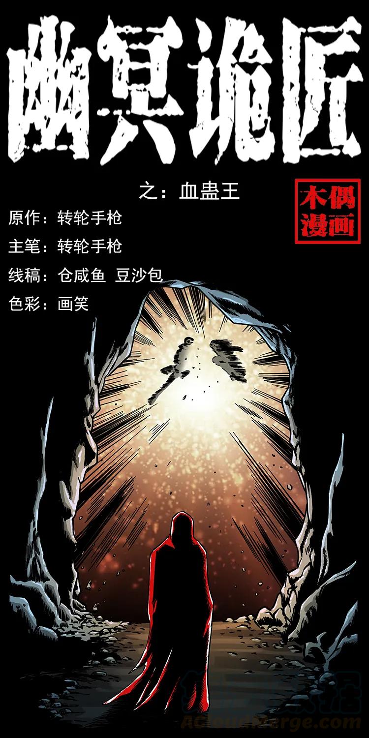 幽冥诡匠 194 血蛊王 第1页