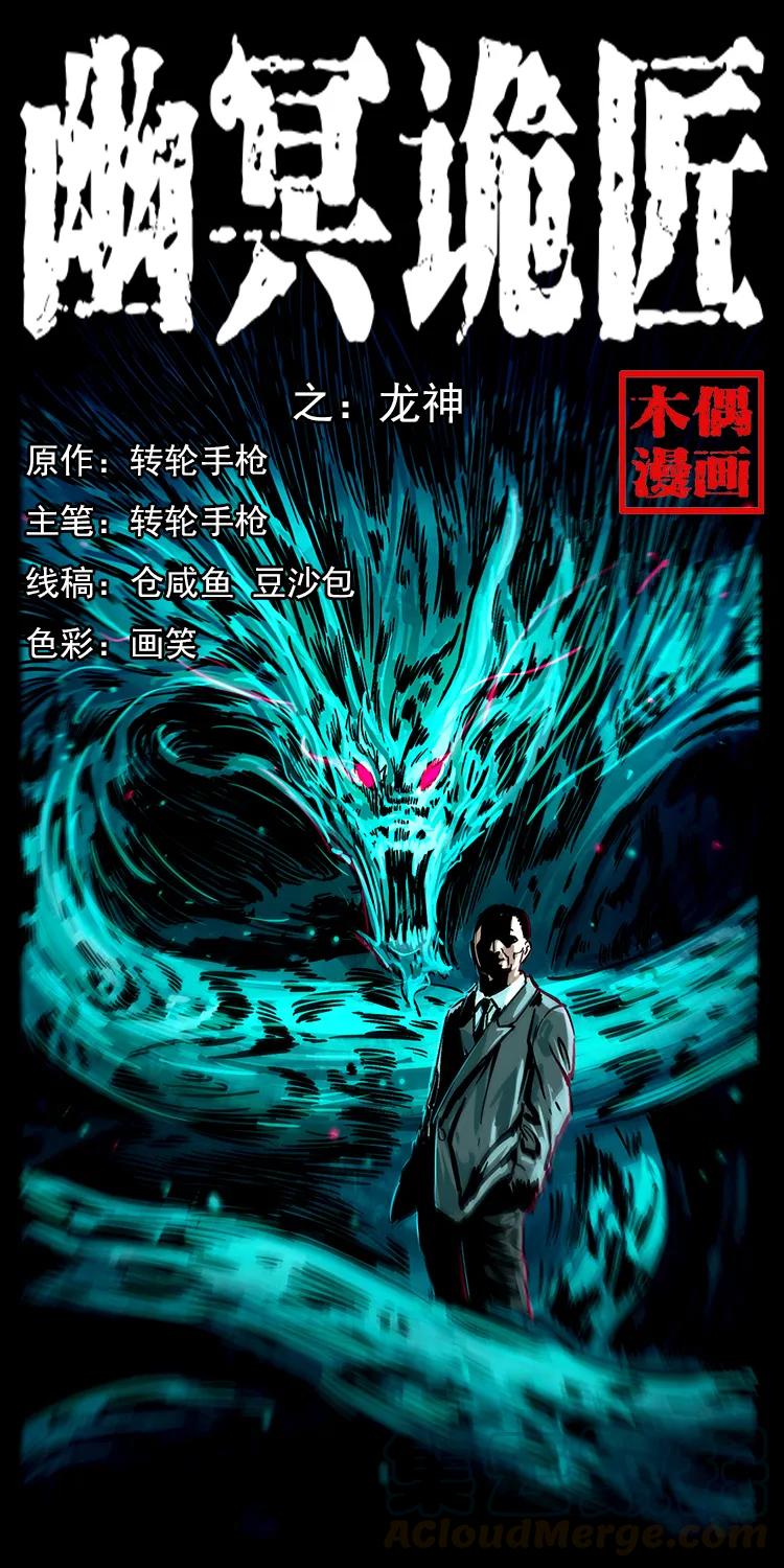 幽冥诡匠 195 龙神 第1页