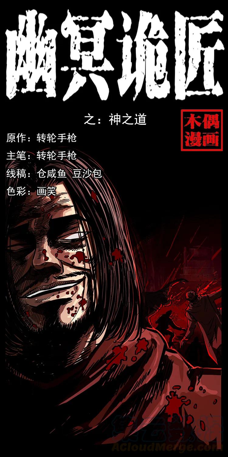 幽冥诡匠 196 神之道 第1页