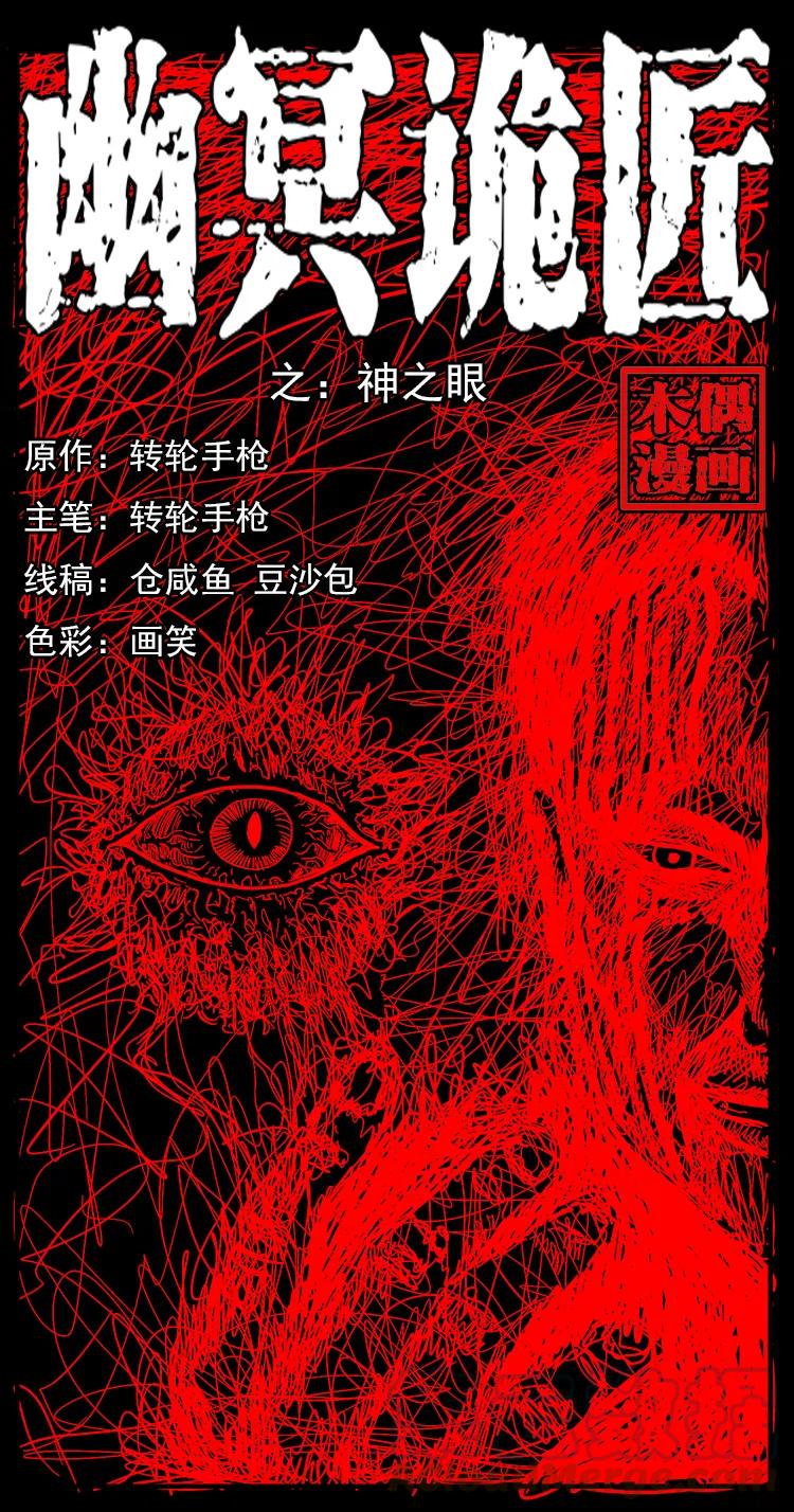 幽冥诡匠 197 神之眼 第1页