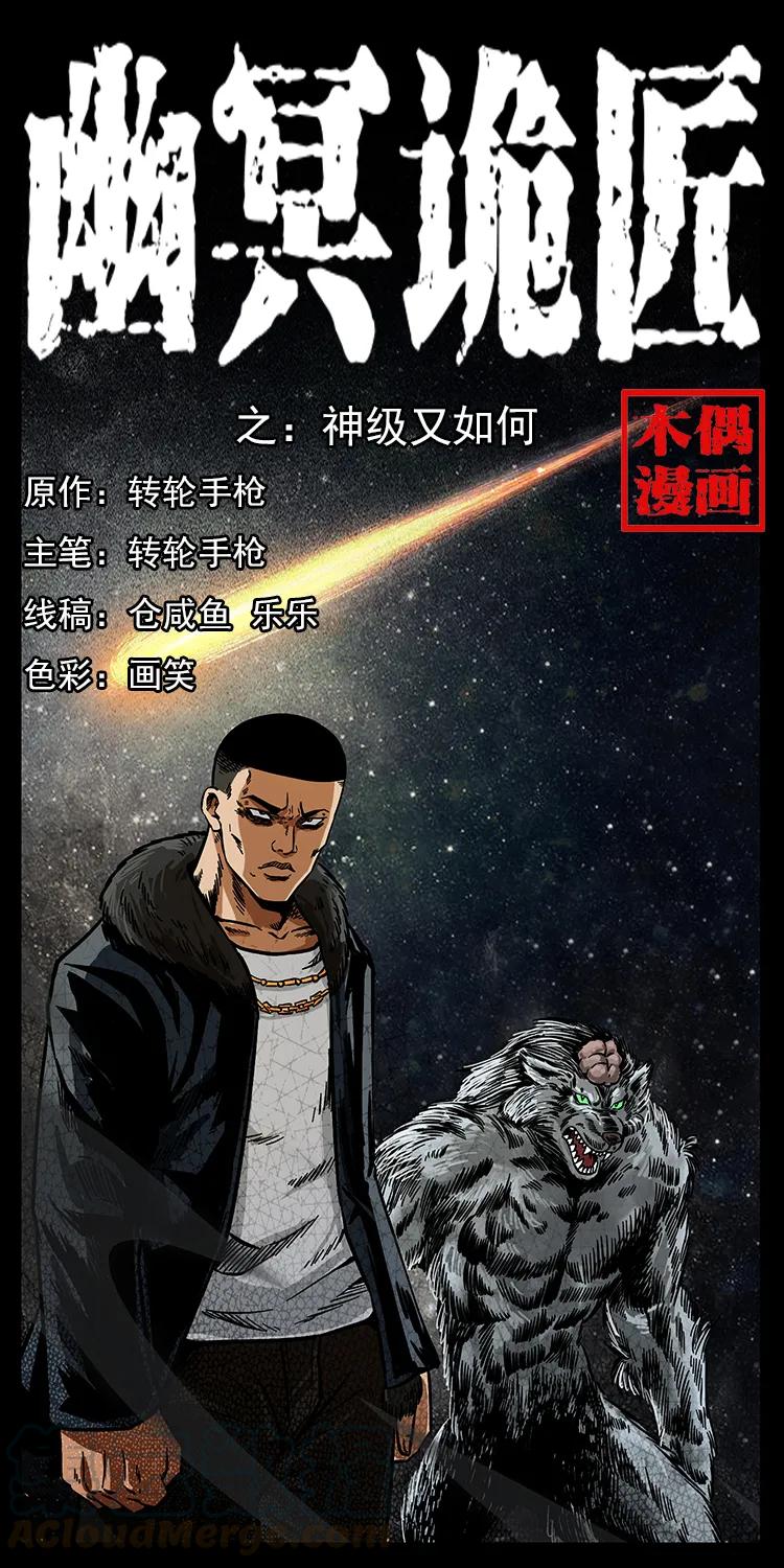 幽冥诡匠 198 神级又如何 第1页