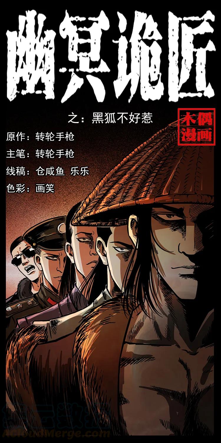 幽冥诡匠 199 黑狐不好惹 第1页
