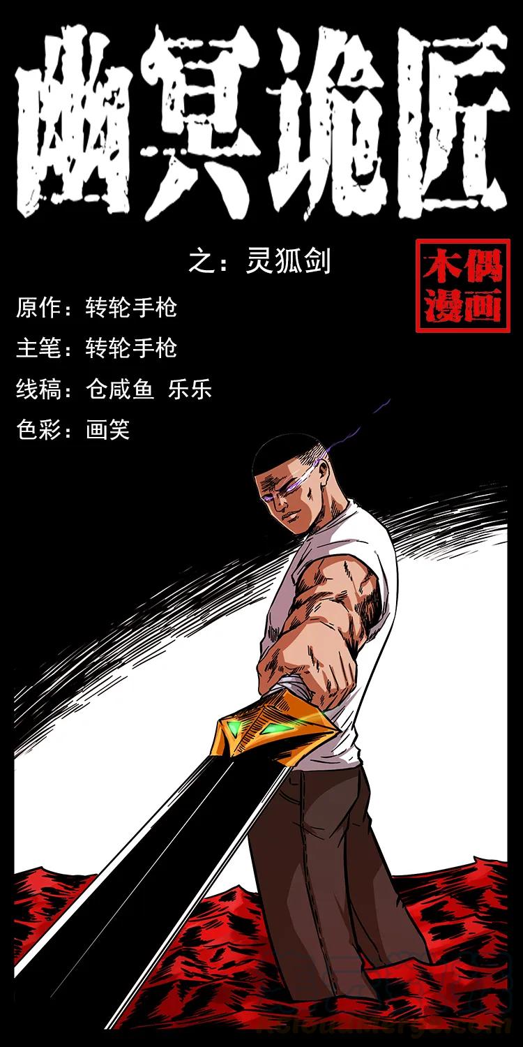 幽冥诡匠 200 灵狐剑 第1页