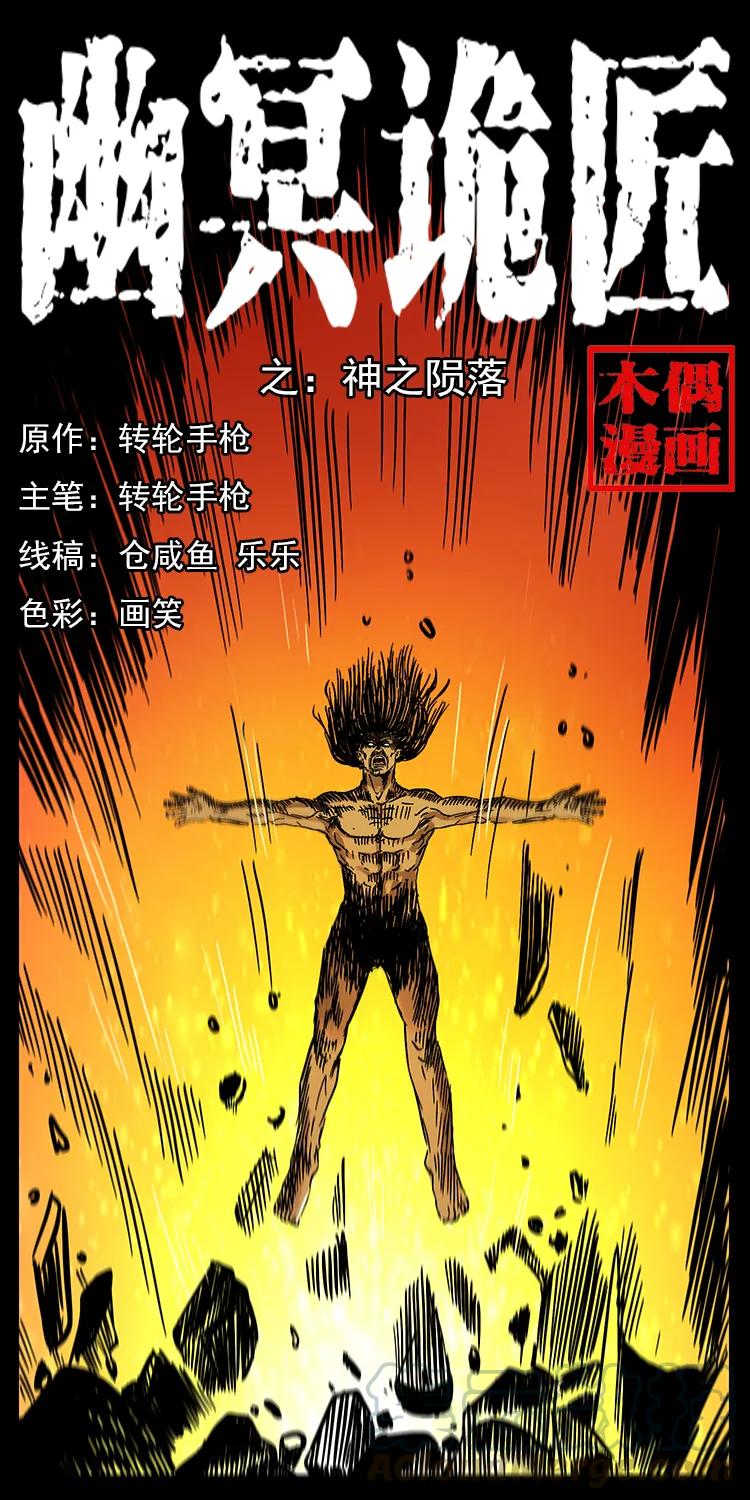 幽冥诡匠 201 神之陨落 第1页