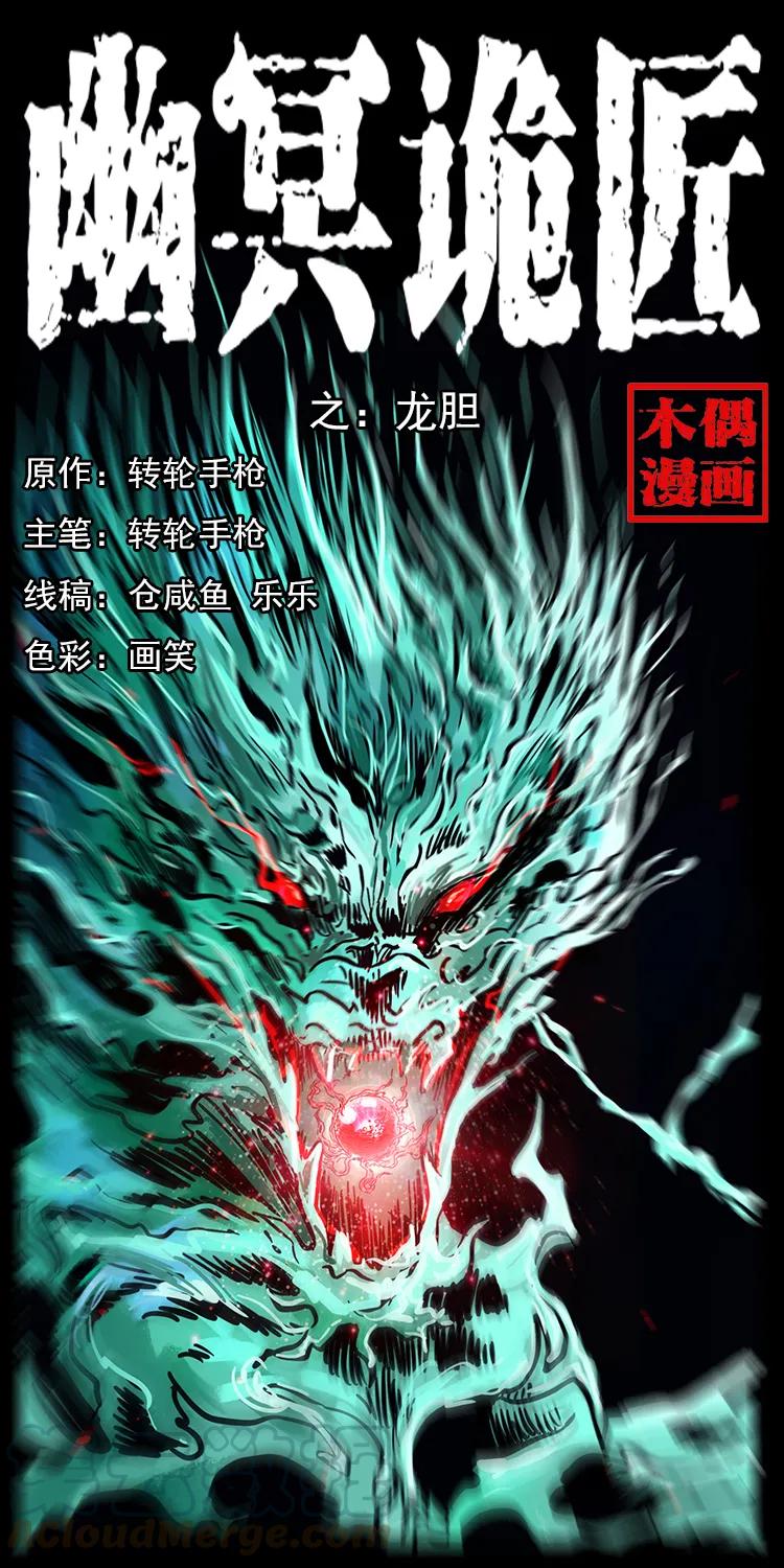 幽冥诡匠 202 龙胆 第1页