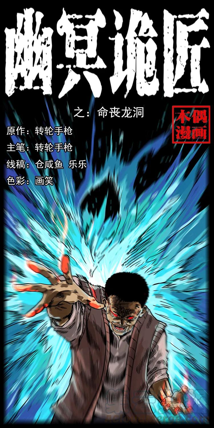 幽冥诡匠 203 命丧龙洞 第1页