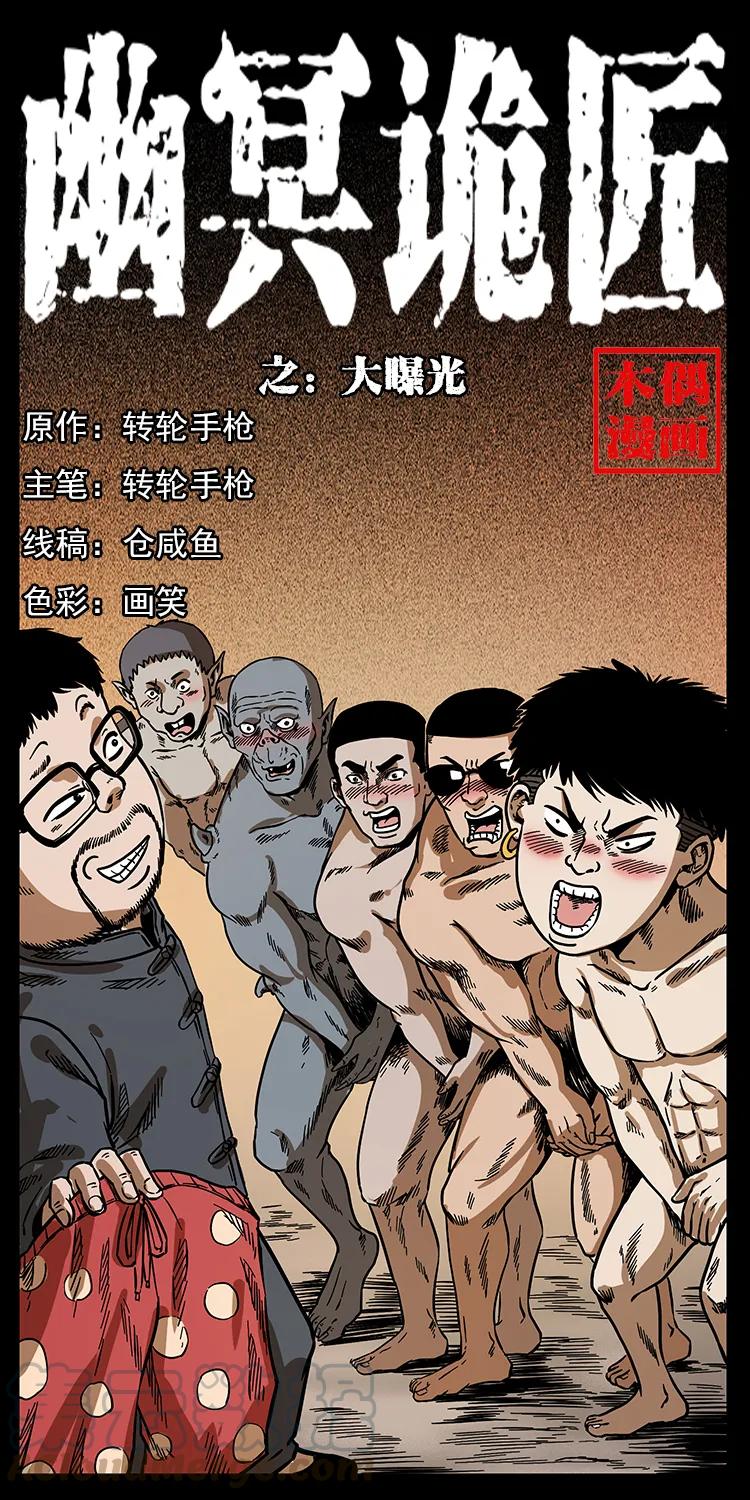 幽冥诡匠 205 大曝光！ 第1页
