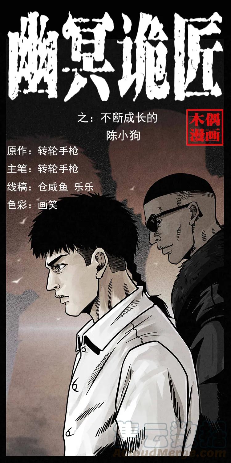 幽冥诡匠 206 不断成长的陈小狗 第1页
