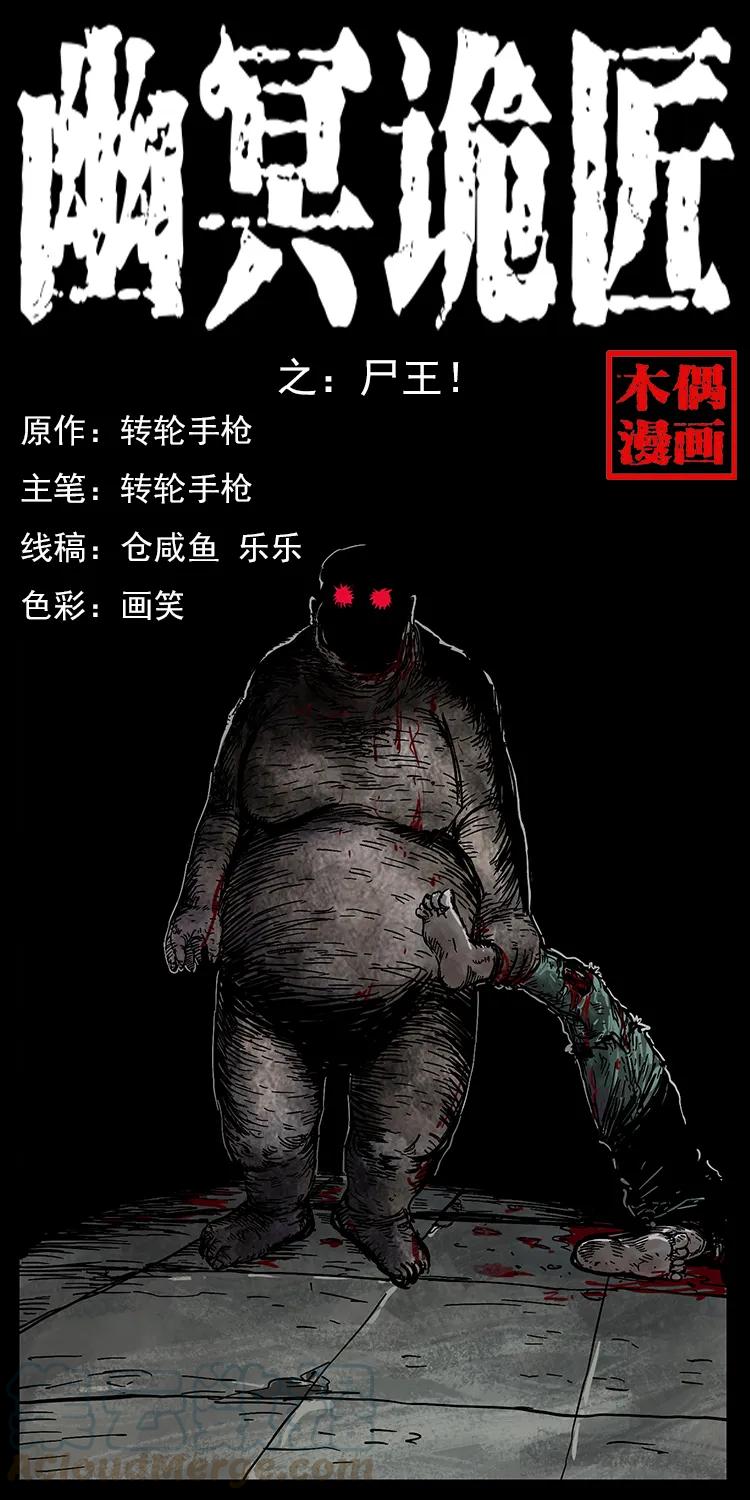 幽冥诡匠 207 尸王！ 第1页
