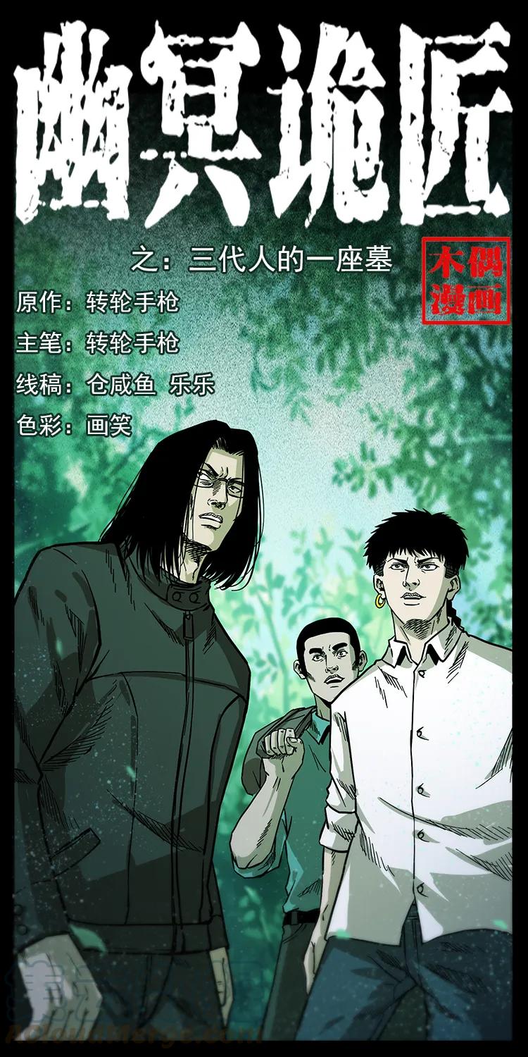 幽冥诡匠 211 三代人的一座墓 第1页