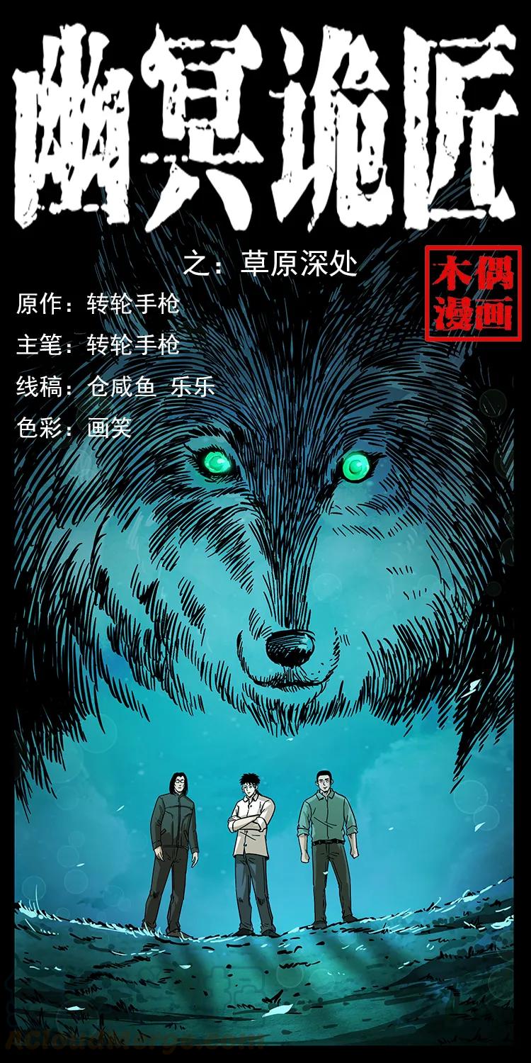 幽冥诡匠 212 草原深处 第1页