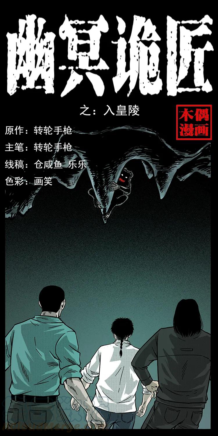 幽冥诡匠 213 入皇陵 第1页
