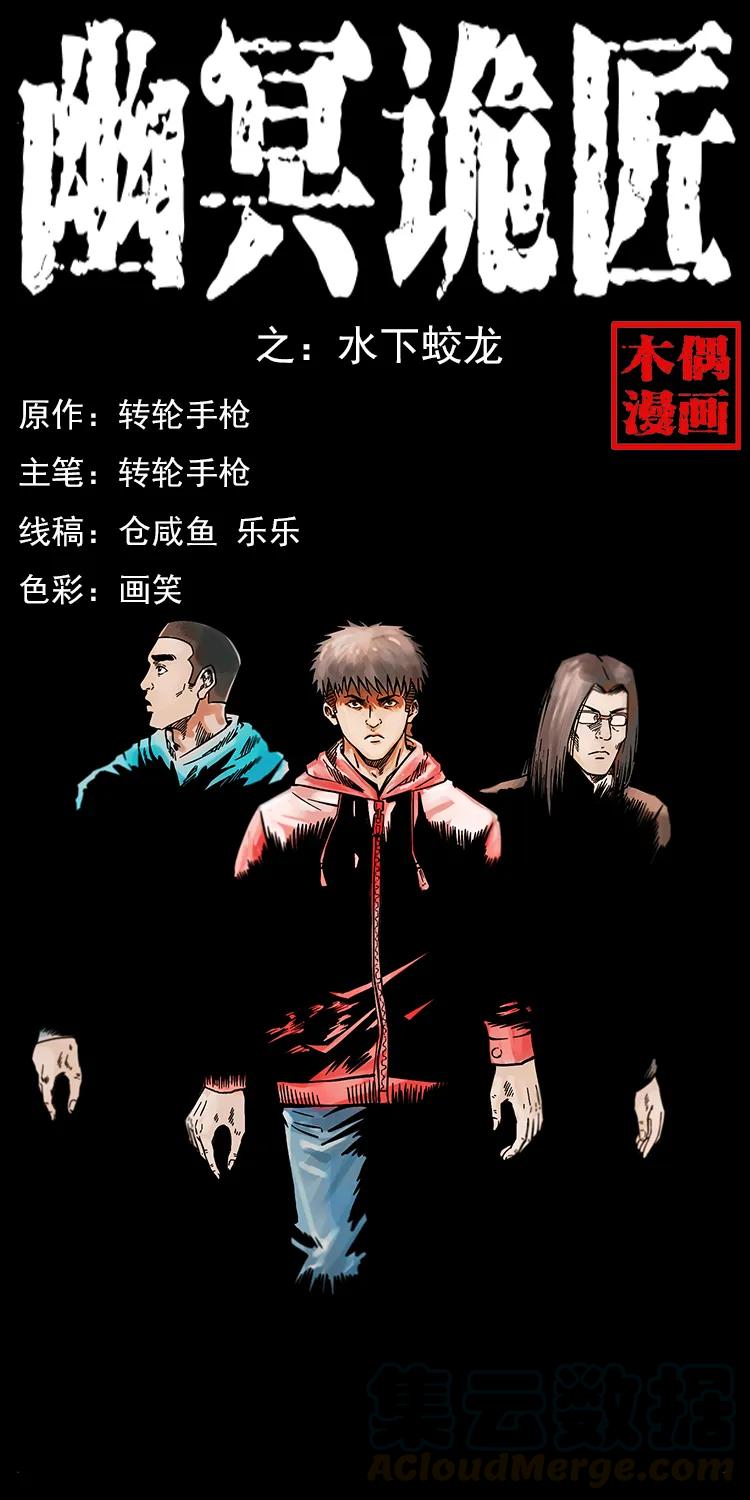 幽冥诡匠 214 水下蛟龙 第1页