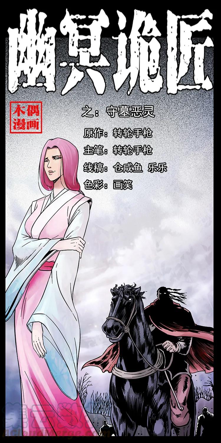 幽冥诡匠 216 守墓恶灵 第1页
