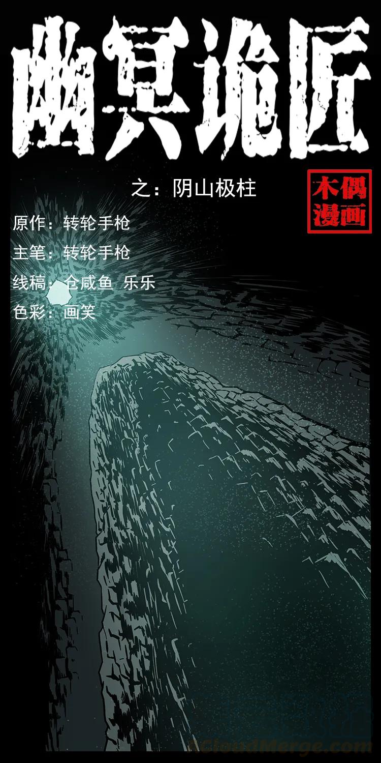 幽冥诡匠 218 阴山极柱 第1页