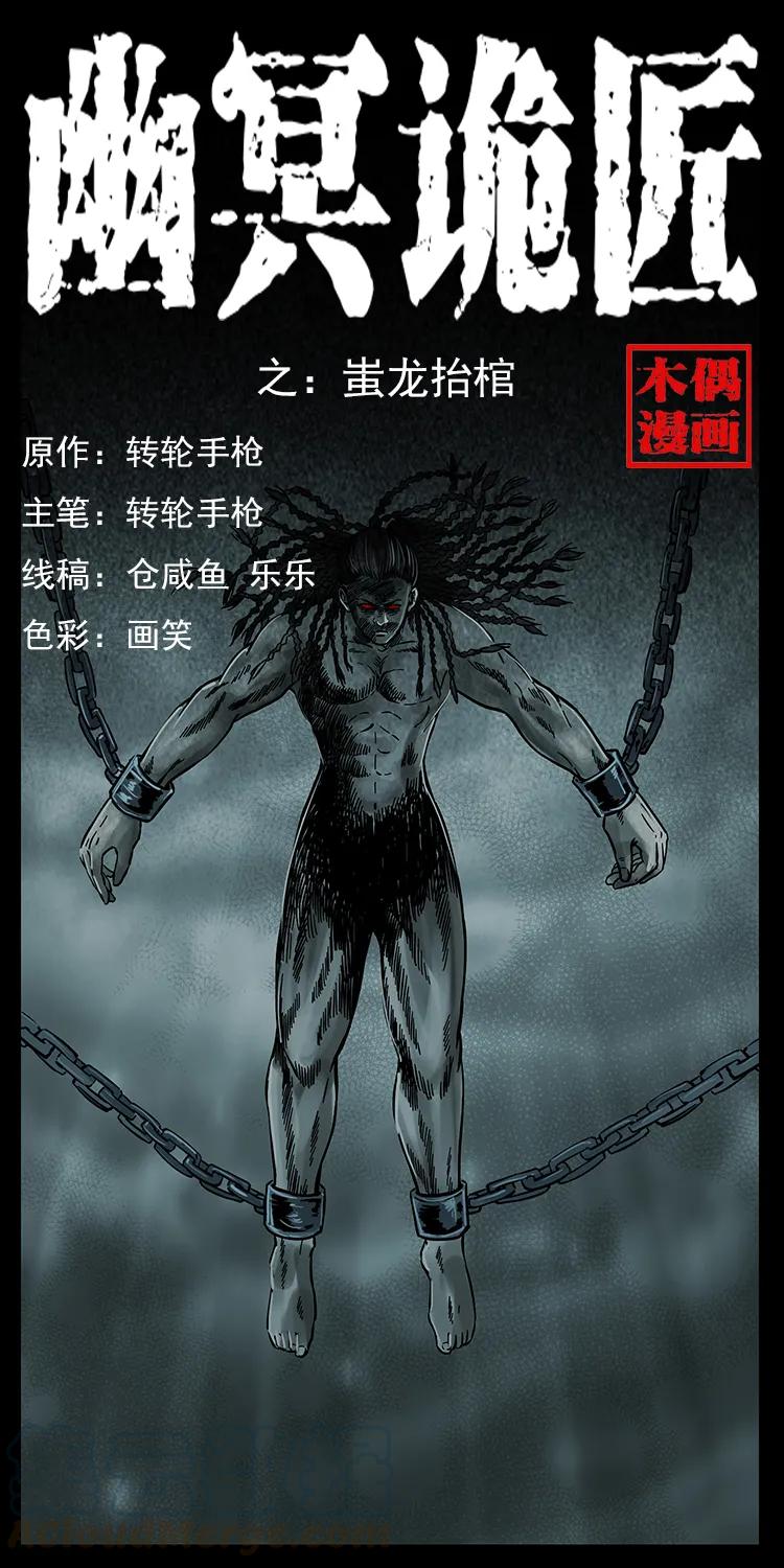 幽冥诡匠 219 蚩龙抬棺 第1页