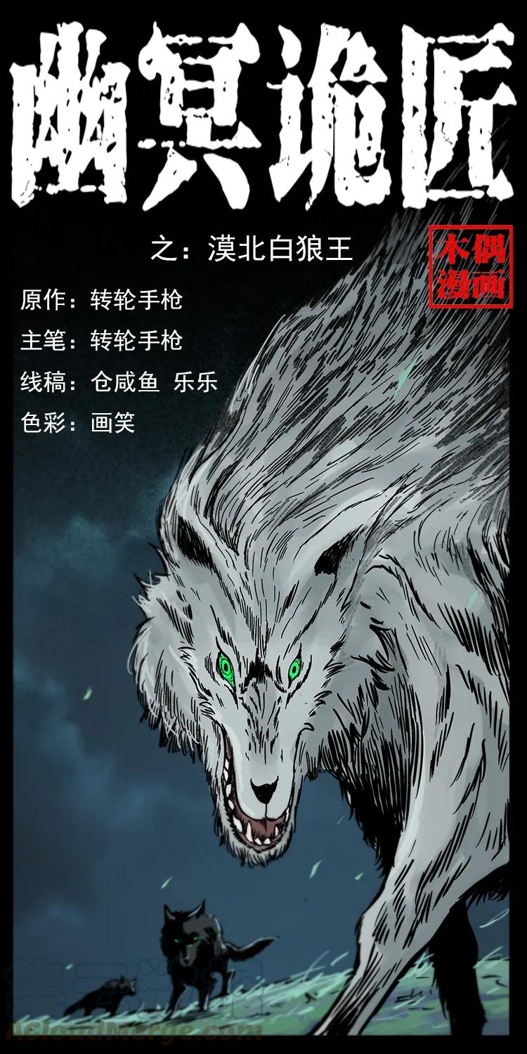 幽冥诡匠 220 漠北白狼王 第1页