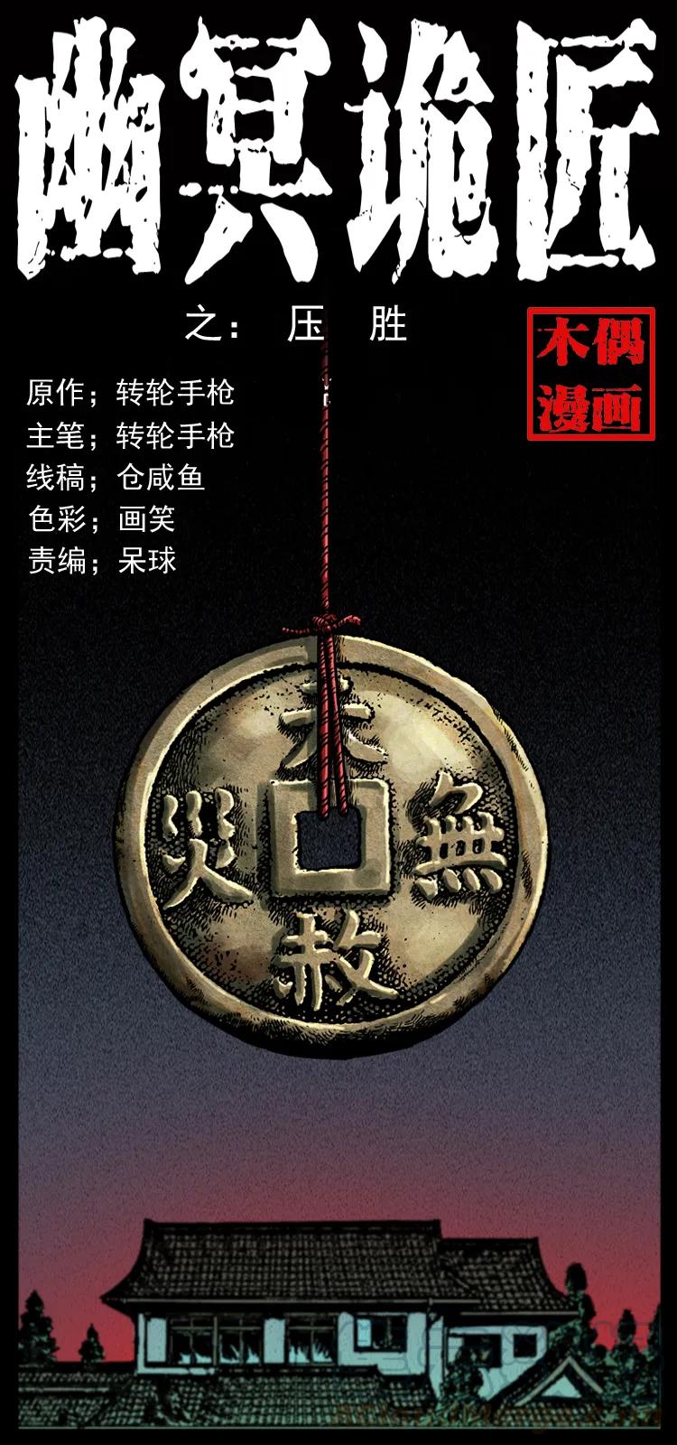幽冥诡匠 022 压胜 第1页