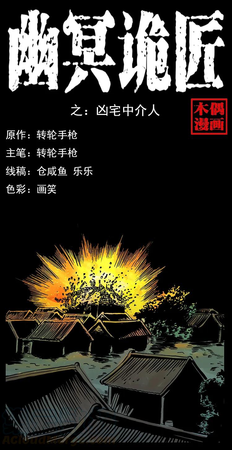 幽冥诡匠 221 凶宅中介人 第1页