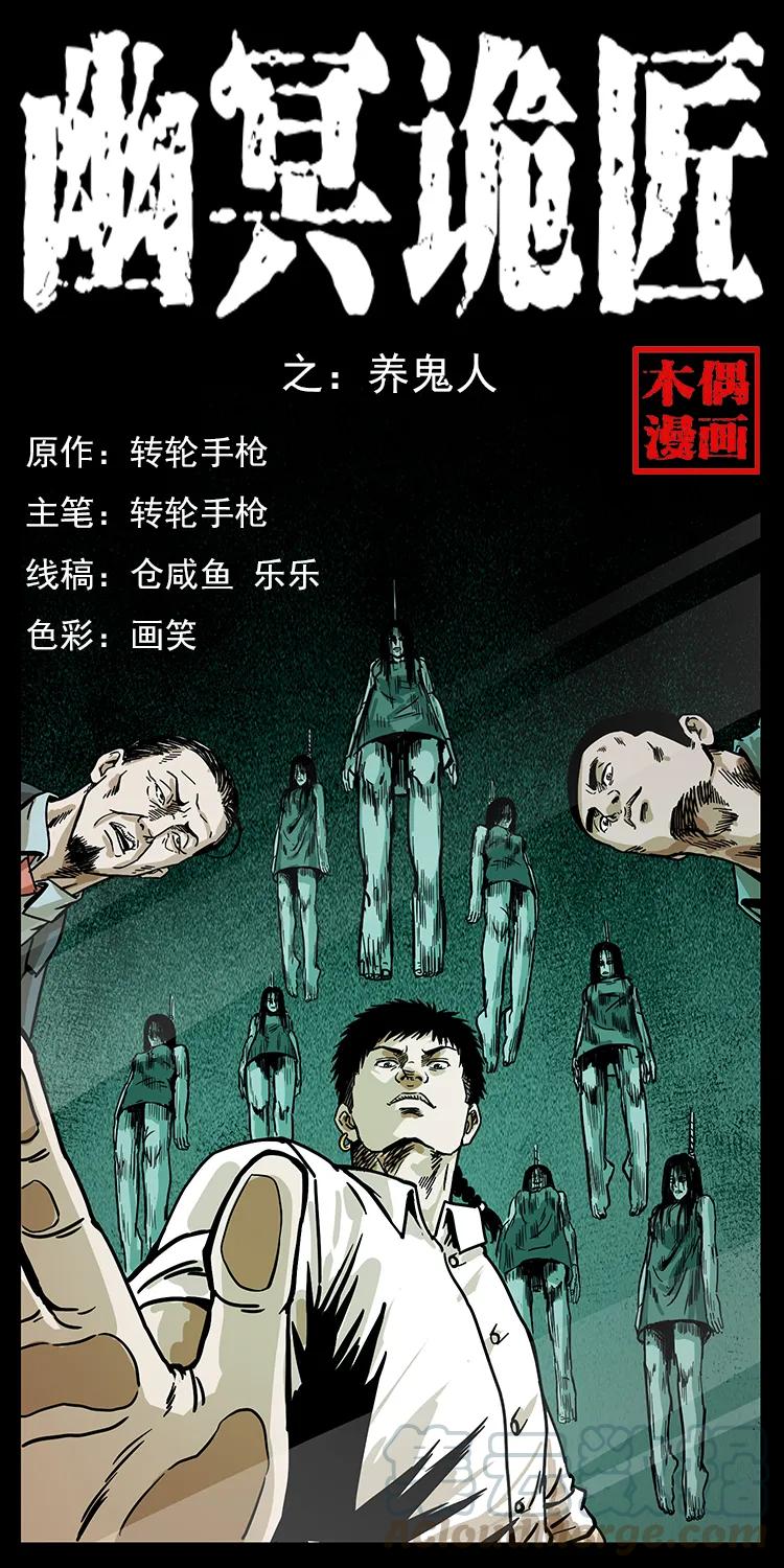 幽冥诡匠 223 养鬼人 第1页