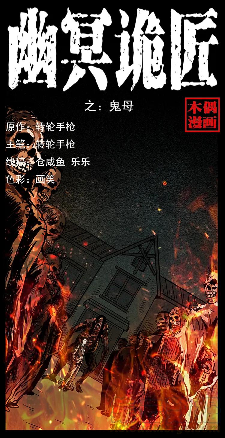 幽冥诡匠 224 鬼母 第1页