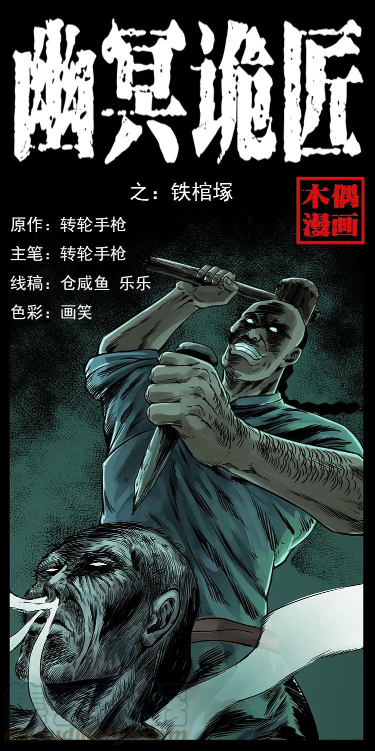 幽冥诡匠 226 铁棺塚 第1页