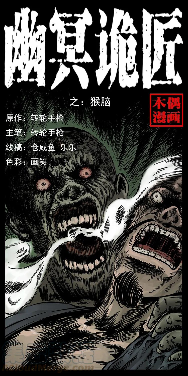 幽冥诡匠 227 猴脑 第1页
