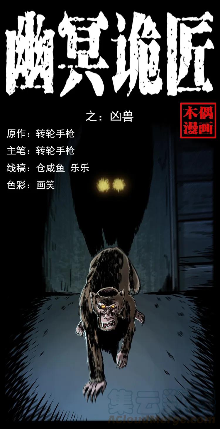 幽冥诡匠 228 凶兽 第1页