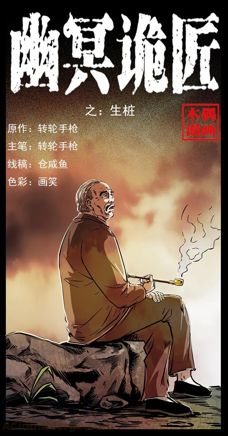 幽冥诡匠 230 生桩 第1页