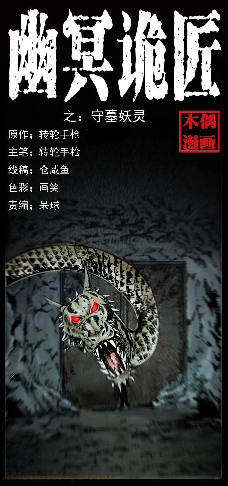 幽冥诡匠 023 守墓妖灵 第1页