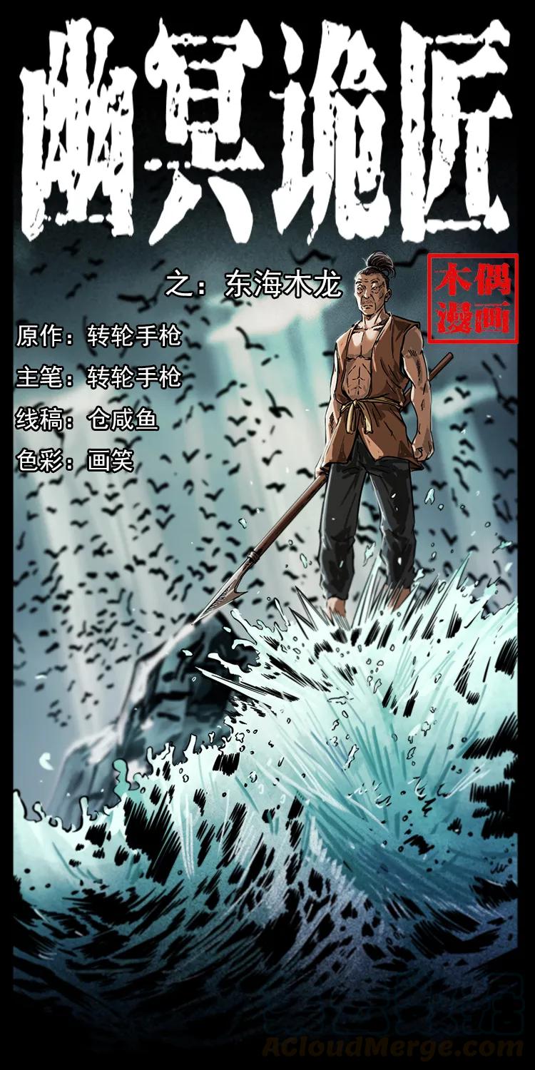 幽冥诡匠 231 东海木龙 第1页