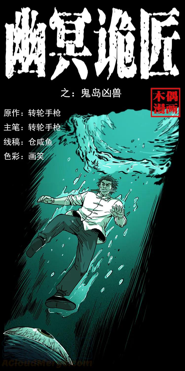 幽冥诡匠 232 鬼岛凶兽 第1页
