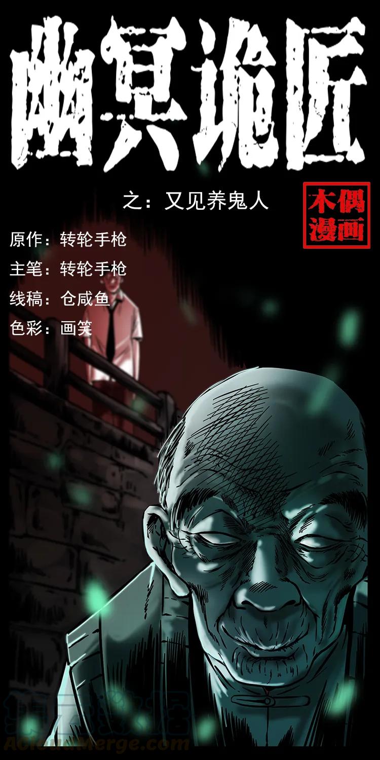幽冥诡匠 233 又见养鬼人 第1页