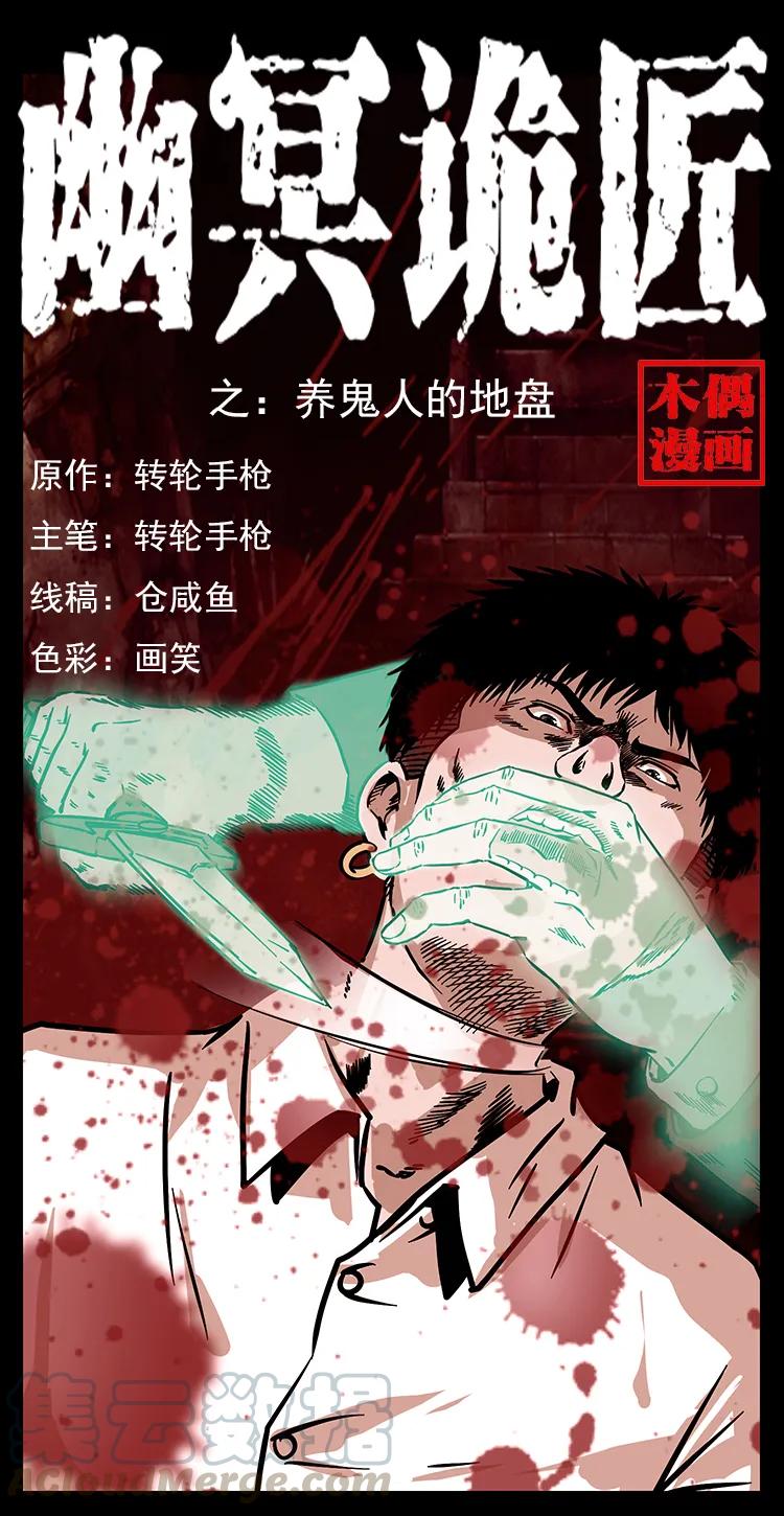 幽冥诡匠 234 养鬼人的地盘 第1页